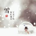 下了雪头像