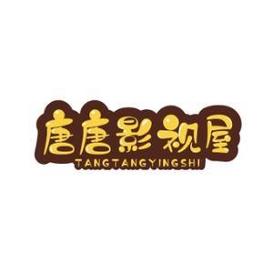 唐唐影视屋ing头像