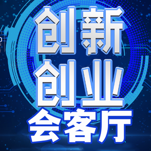 创新创业会客厅头像