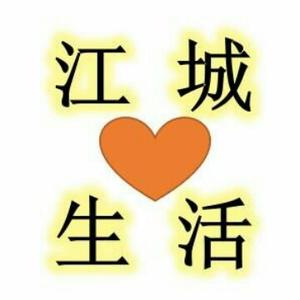 江城生活札记