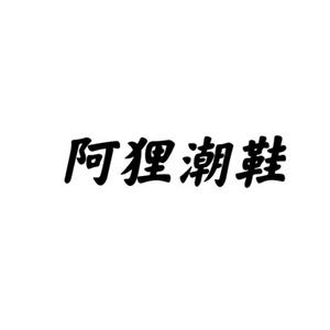 阿狸潮牌 头像