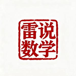 雷说数学 头像