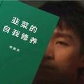 快来割韭菜 头像