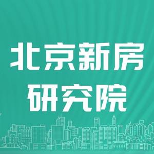 北京新房研究院