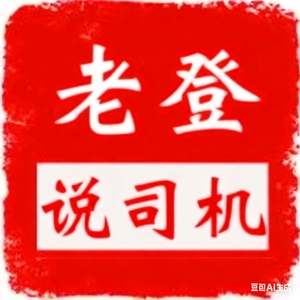 老登说司机 头像