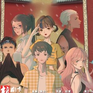 核劇卞 头像