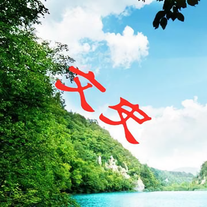 碧水青山0 头像