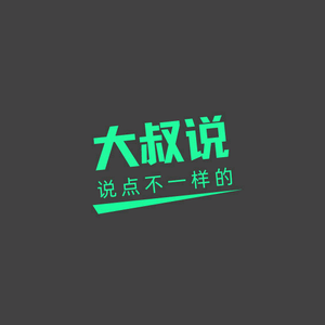 大叔说点不一样的 头像
