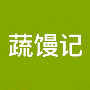 兰考蔬馒记 头像