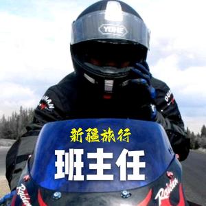 新疆旅行班主任 头像