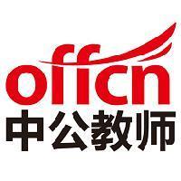 中公教师招聘考试 头像