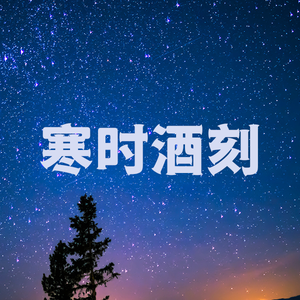 寒时酒刻 头像