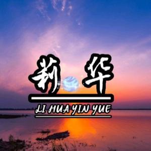 莉华音乐汇头像