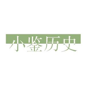 小鉴历史头像