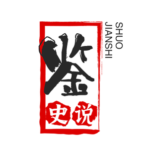 鉴史说 头像