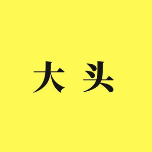 大头爱科普 头像