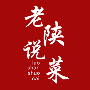 老陕说菜 头像
