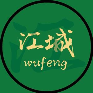江城炎燥无风 头像