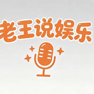 老王说娱乐 头像