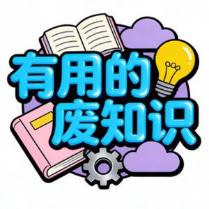 有用的废知识 头像