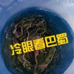 冷眼看巴蜀 头像