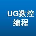 UG编程UG数控头像