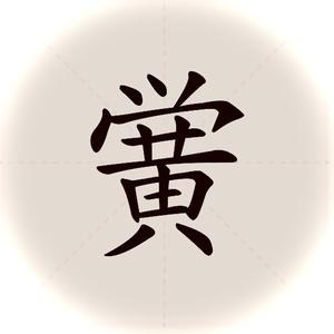 钙帮黉七公 头像