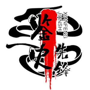 鉴史先锋 头像