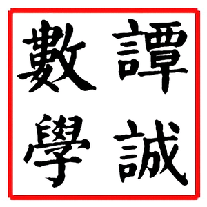 谭诚数学 头像