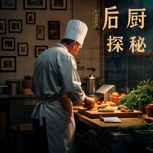 后厨的秘密 头像