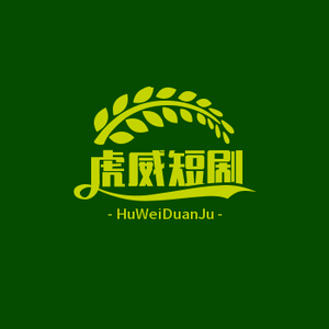 虎威短剧 头像