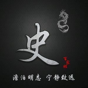 悠悠历史头像