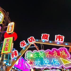 韩乐坊的故事 头像