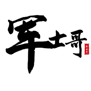 军士哥 头像