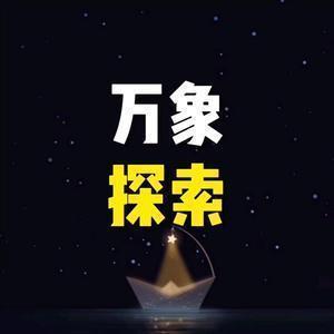 万象探索头像