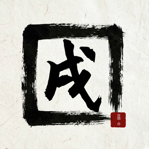 戌时局—林白 头像