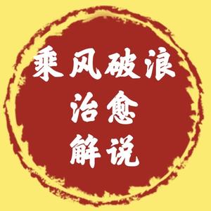 乘风破浪治愈解说头像