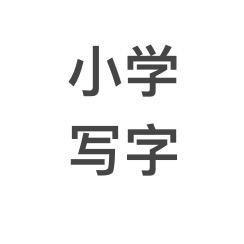 小学写字头像