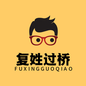 复姓过桥 头像