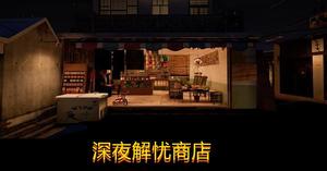 深夜解忧商店 头像