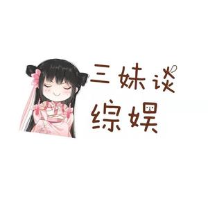 三妹谈综娱头像