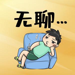 无聊的碎片电影头像