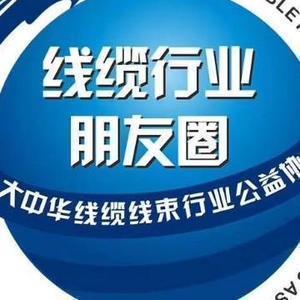 线缆行业朋友圈 头像