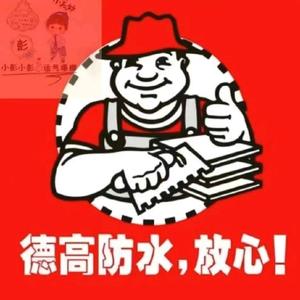 宜宾德高防水（德高美缝）黄师傅 头像