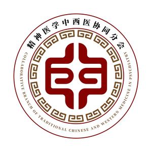 精神医学中西协同分会 头像