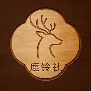 鹿铃社 头像