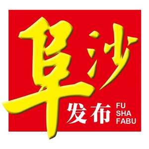 阜沙发布 头像