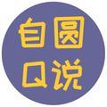 自圆Q说 头像