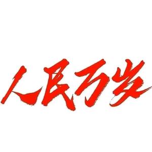 我们走在大路上 头像
