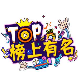 网红TOP榜头像